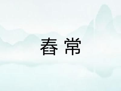 舂常