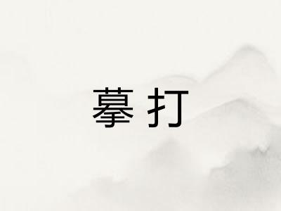 摹打 摹打