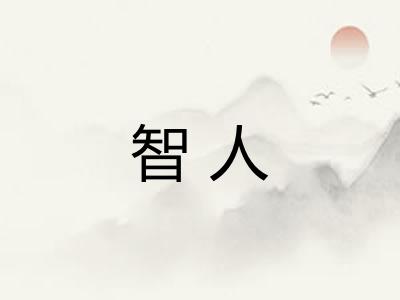 智人