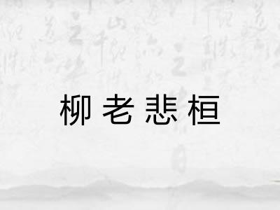 柳老悲桓
