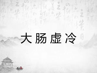 大肠虚冷