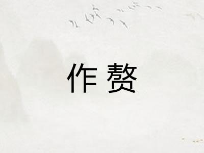 作赘