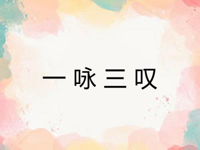一咏三叹