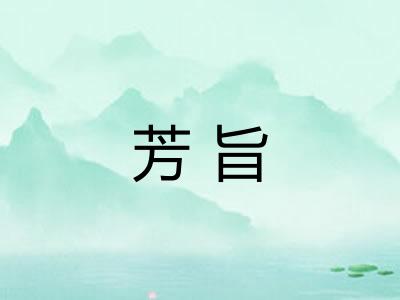 芳旨