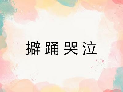 擗踊哭泣 擗踊哭泣