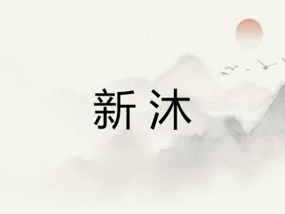 新沐