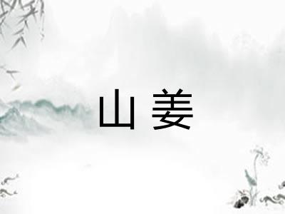 山姜