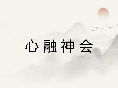 心融神会