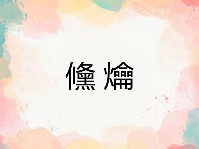 儵爚