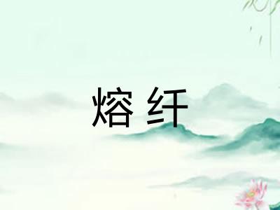 熔纤