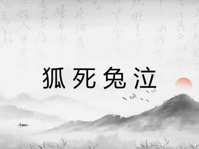 狐死兔泣