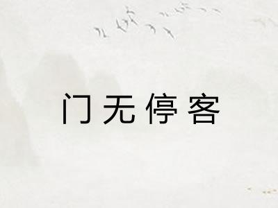 门无停客