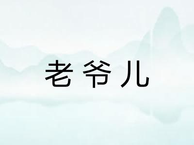 老爷儿