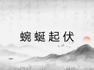 蜿蜒起伏