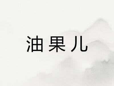 油果儿