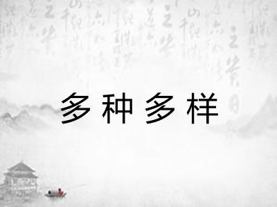 多种多样