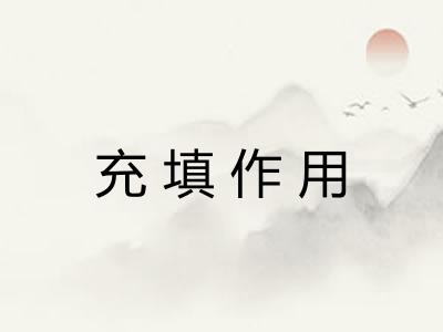 充填作用