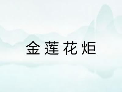 金莲花炬
