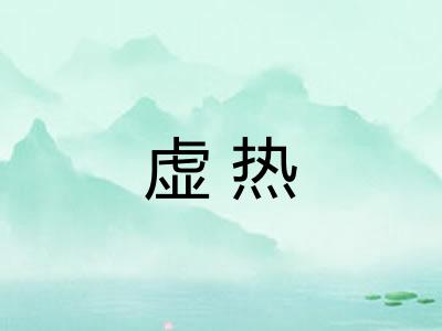 虚热