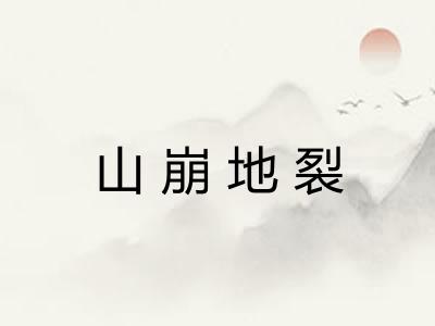 山崩地裂