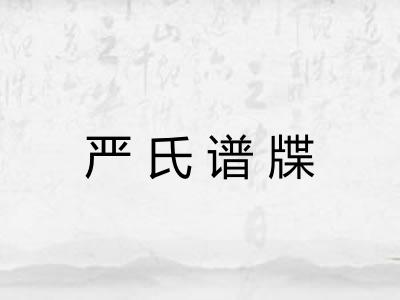 严氏谱牒