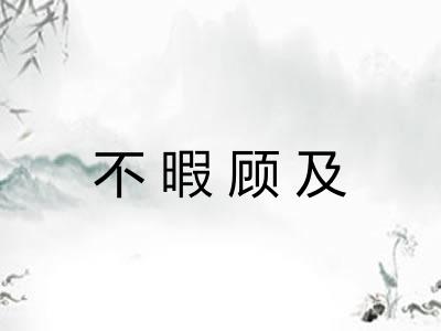 不暇顾及