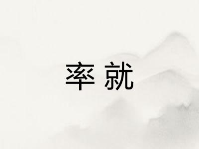 率就