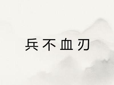 兵不血刃