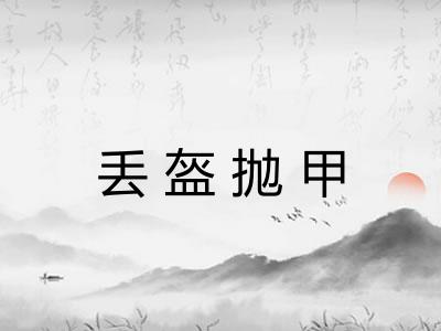 丢盔抛甲