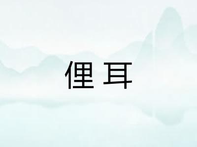 俚耳