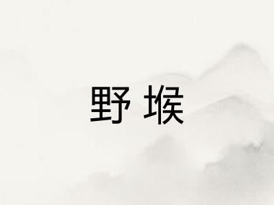 野堠