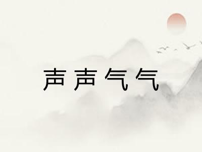 声声气气