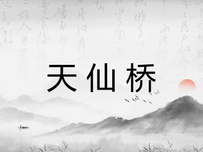 天仙桥
