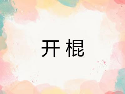开棍