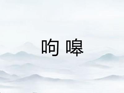 呴嗥