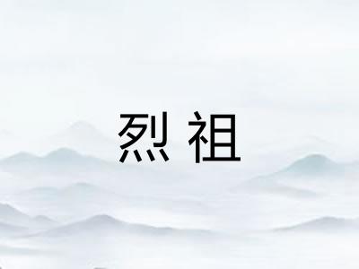 烈祖