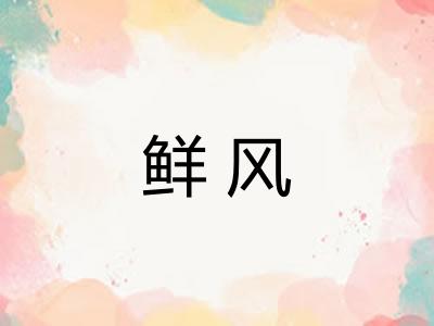 鲜风