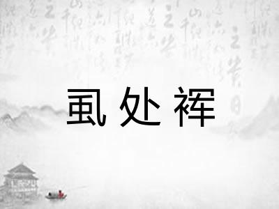 虱处裈