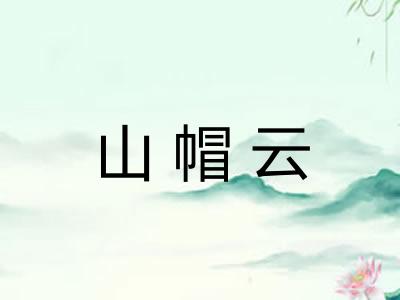 山帽云