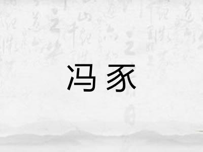 冯豕