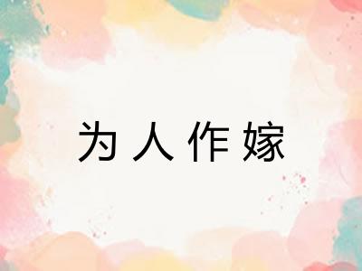 为人作嫁