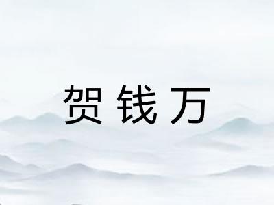 贺钱万 贺钱万