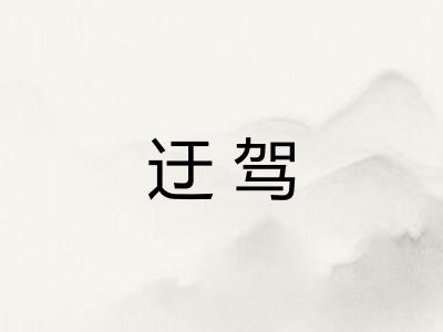 迂驾 迂驾