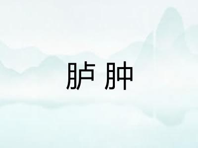 胪肿