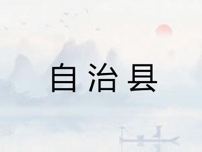 自治县