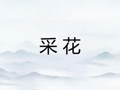 采花