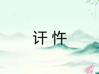 讦忤