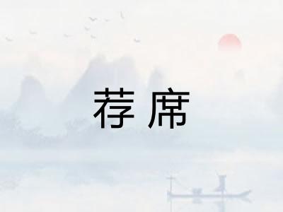 荐席