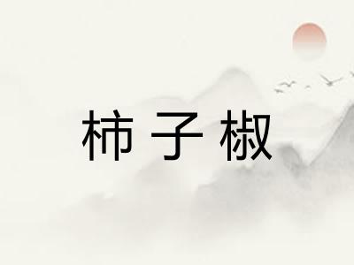 柿子椒