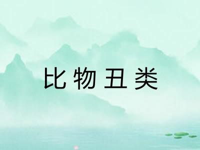 比物丑类